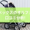 サイベックスのオルフェオを口コミ分析！注目機能と賢いベビーカー選びのポイント