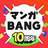 漫画アプリ『マンガBANG!』