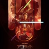 スター・ウォーズ：アコライト　④