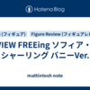 REVIEW FREEing ソフィア・F・シャーリング バニーVer.