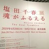 塩田千春展