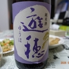 飲んで応援！御祖酒造「遊穂純米酒」