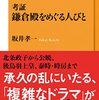 「考証　鎌倉殿をめぐる人びと」