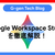 Google Workspace Studioを徹底解説！