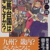 『邪馬台国はどこですか？』読書会