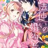 魔法使いの婚約者 ～Eternally Yours～ 1巻