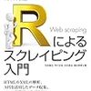 「Rによるスクレイピング入門」を執筆しました