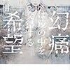 長沢 樹『幻痛は鏡の中を交錯する希望』