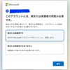 【Microsoft】このアカウントには、親または保護者の同意が必要です。と言われてしまった。