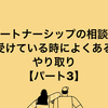 パートナーシップの相談を受けている時によくあるやり取り【パート3】