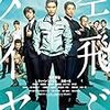 【映画感想】『空飛ぶタイヤ』(2018) / 社会派エンターテイメントの新しいカタチ