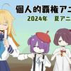 個人的2024年夏の覇権アニメ