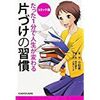 コミック版 たった1分で人生が変わる片づけの習慣【レビュー】