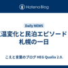 気温変化と民泊エピソード：札幌の一日