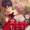 【BL漫画・BLコミックレビュー】焚き火のむこうに恋をみる【単話】1