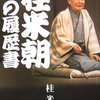 『桂米朝　私の履歴書』を読みました！！