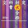 田中貴子『検定絶対不合格教科書　古文』