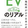 「EVのリアル 先進地欧州が示す日本の近未来」 を読んで