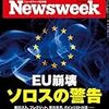 Newsweek (ニューズウィーク日本版) 2018年08月07日号　EU崩壊　ソロスの警告