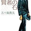  シャーロック・ホームズと賢者の石 (光文社文庫) / 五十嵐貴久 (asin:4334746942)