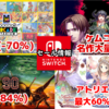 【Switchセール】『アトリエ』シリーズ最大60％以上オフ！『レイジングループ』『イハナシの魔女』などケムコ系ADV大量セール！【2025/06/09チェック】