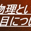 物理の勉強法、参考書についてすべてお話しします！