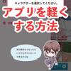 アプリが重たい？容量削減する方法を紹介しちゃいます♪【使い方紹介】