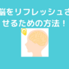 脳を回復させるには睡眠以外にも方法がある！