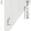 【１８３２冊目】青木人志『「大岡裁き」の法意識』