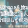 鎌倉殿の13人第27話「鎌倉殿と13人」を10倍楽しく観る方法