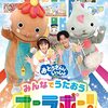 【DVD】「おとうさんといっしょ　みんなでうたおうオーラボー！ 〜10周年ありがとうさん〜」が2023年7月26日に発売