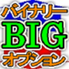 バイナリーオプション予測シグナル「BIGバイナリー」～3つのインジケーターで騙しを回避する1分バイナリーロジック～