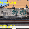 自然派らーめん神楽〜２０２１年１２月１５杯目〜