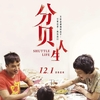 マレーシア映画レビュー「分貝人生 Shuttle Life」