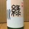 【日本酒】緑川 吟醸（緑川酒造）はフルーティで甘くて飲みやすい日本酒