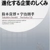 鈴木貴博＋宇治則孝『進化する企業のしくみ』