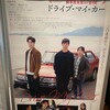 映画『ドライブ・マイ・カー／Drive My Car』★★★★★