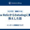 New RelicからDatadogに乗り換えした話