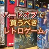 ハードオフで買うべきレトロゲーム