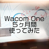 【Part2】Wacom One13を正直レビュー！8年板タブだった絵描きが５ヶ月使ってみた感想