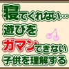 子供に「今はガマンしなさい」は難しい…