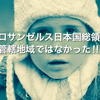 なんと残念…在ロサンゼルス日本国総領事館の管轄地域ではなかった！