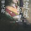 【５０６冊目】浅田次郎「輪違屋糸里」