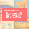ニップル付き液体ミルク「Babience」を使ってみました