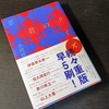 日本推理作家協会賞受賞！QuizKnockファンにはたまらない「君のクイズ」（小川哲）