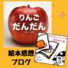 【写真で「腐る」を学ぶ】自然科学な絵本「りんごだんだん」【３歳・４歳・５歳・６歳】