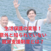 生活保護の実態！意外と知られていない就労支援制度とは？