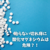 【痔の治療】治らない切れ痔に、酸化マグネシウムは危険？！