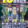 日本駆け込み寺16周年記念トーク＆ライブ ～原点回帰と玄さん快気～