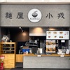 『麺屋 小戎（こえびす）』トリアス久山（おや？）